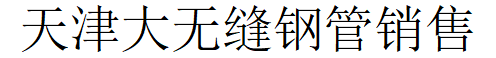 天寶友發(fā)（天津）鋼管有限公司
